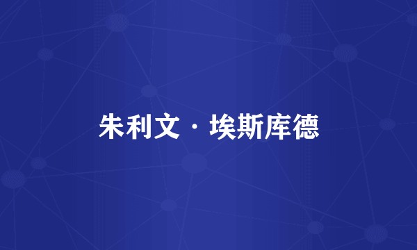 朱利文·埃斯库德