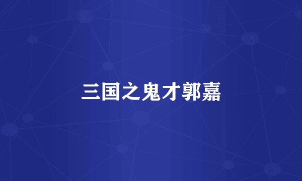 三国之鬼才郭嘉
