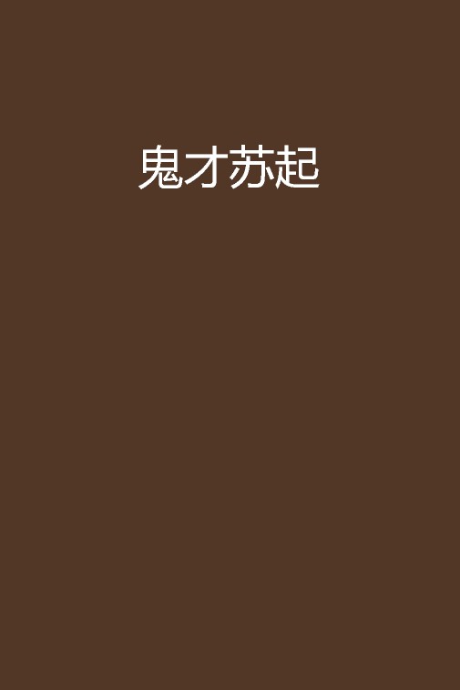 鬼才苏起