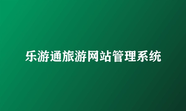 乐游通旅游网站管理系统