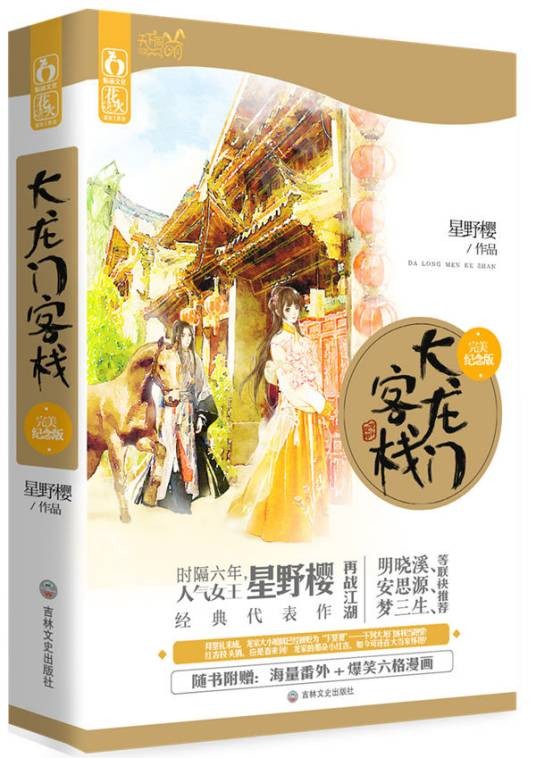 大龙门客栈(2014年吉林文史出版社出版的图书)