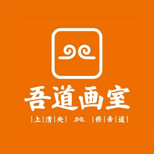 吾道画室