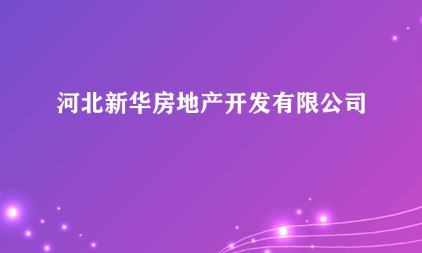 河北新华房地产开发有限公司