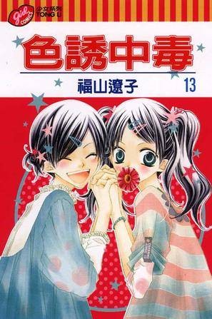 色诱中毒13
