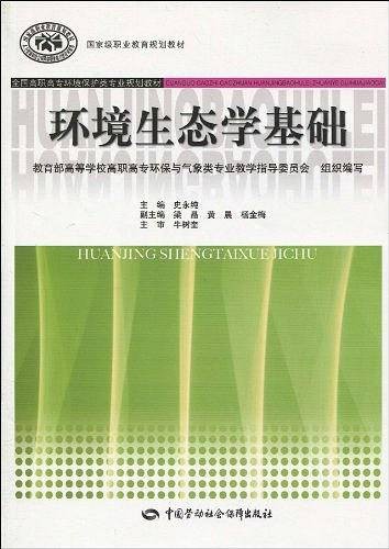 环境生态学基础(2010年中国劳动社会保障出版社出版的图书)
