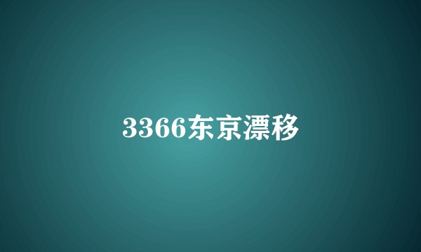 3366东京漂移