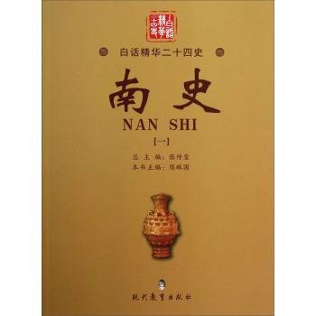 白话精华二十四史：南史