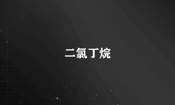 二氯丁烷
