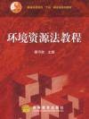 环境资源法教程