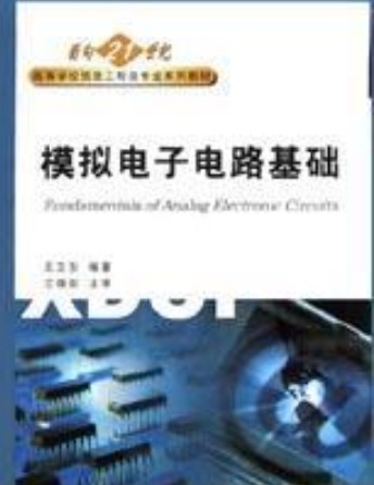 模拟电子电路基础