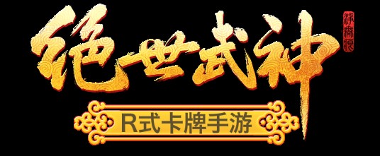 绝世武神（手机游戏）