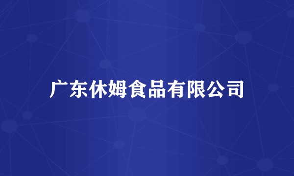 广东休姆食品有限公司