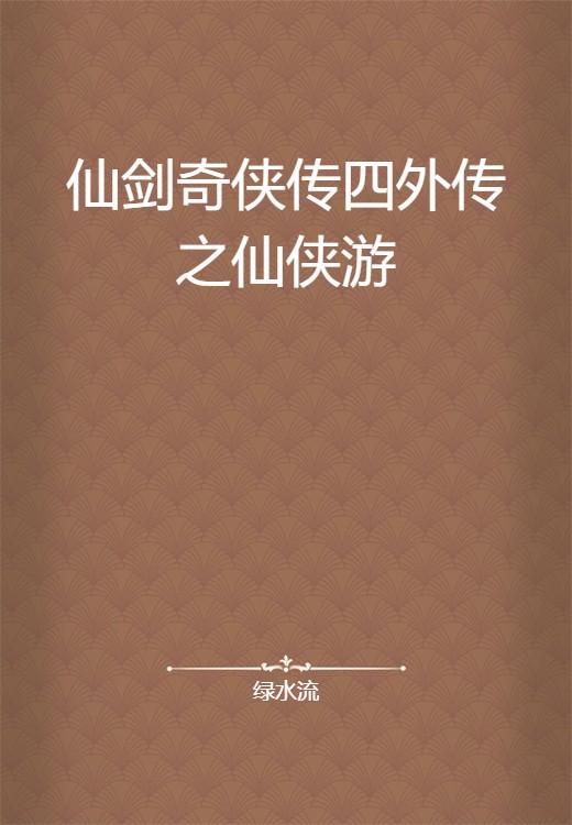 仙剑奇侠传四外传之仙侠游