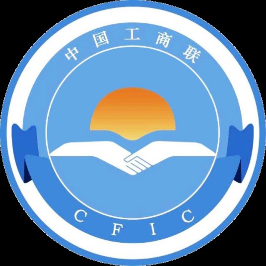 青岛市工商联