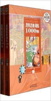 逻辑思维训练1000题