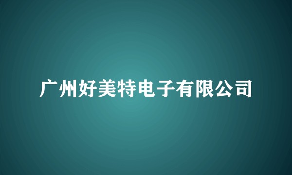 广州好美特电子有限公司