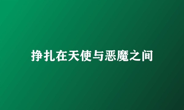 挣扎在天使与恶魔之间