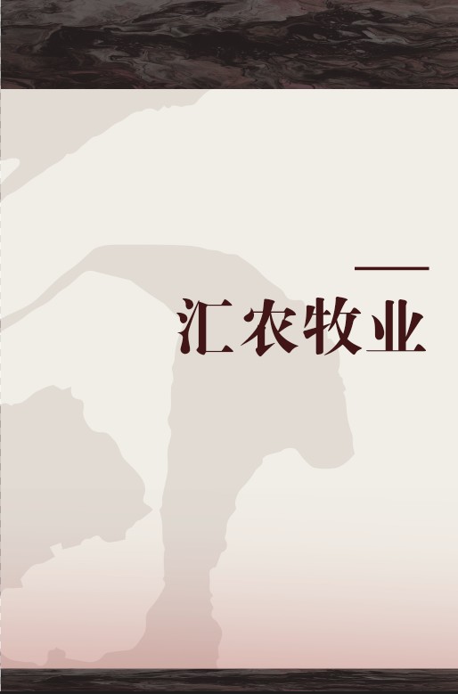 汇农牧业