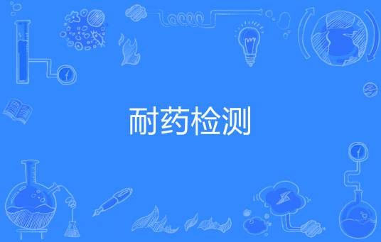 耐药检测