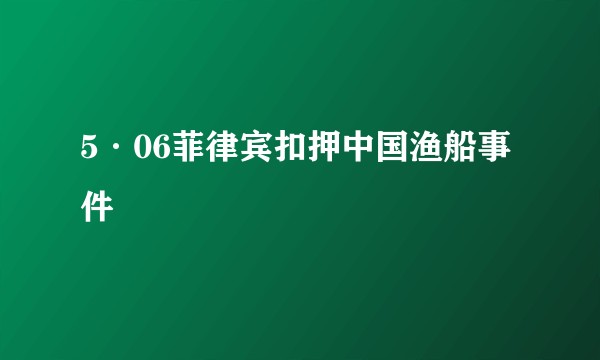 5·06菲律宾扣押中国渔船事件