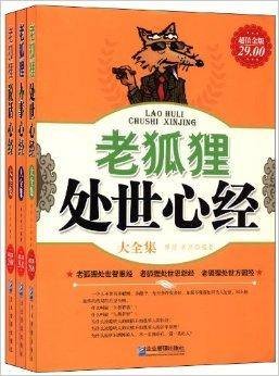 老狐狸生存智慧