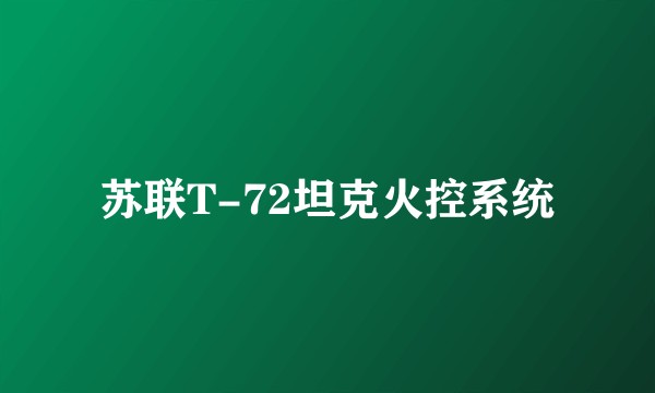 苏联T-72坦克火控系统