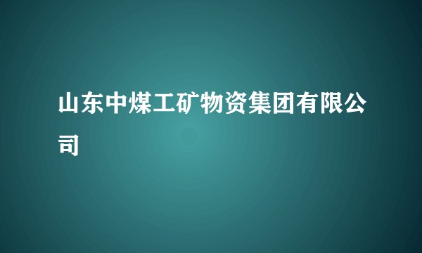 山东中煤工矿物资集团有限公司