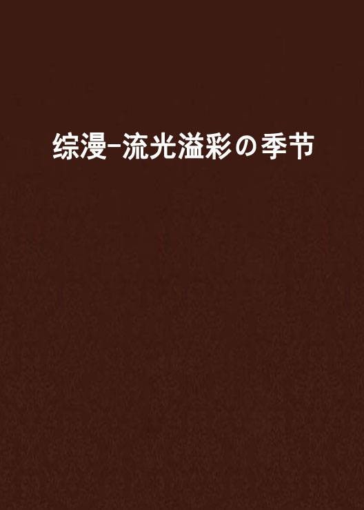 综漫-流光溢彩の季节
