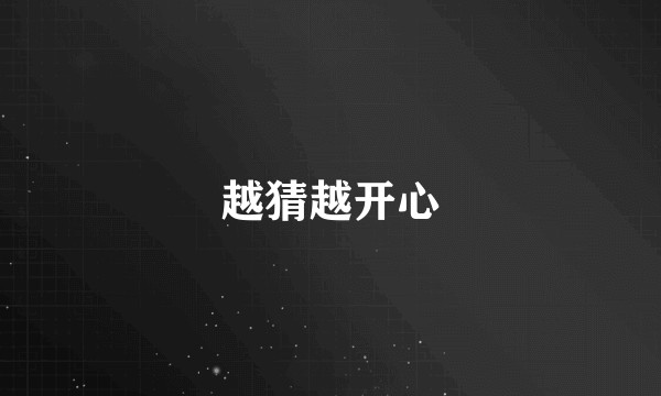 越猜越开心