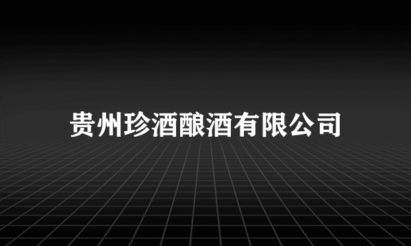 贵州珍酒酿酒有限公司