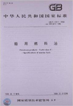 中华人民共和国国家标准:船用燃料油