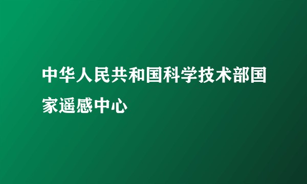 中华人民共和国科学技术部国家遥感中心