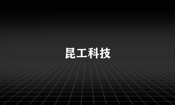 昆工科技
