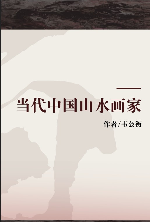 当代中国山水画家