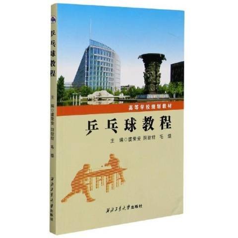 乒乓球教程(2020年西北工业大学出版社出版的图书)
