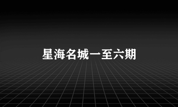 星海名城一至六期