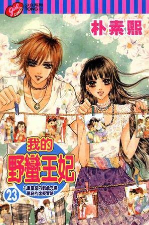 我的野蛮王妃 Vol.23