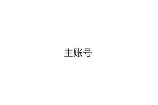 pan（主账号）