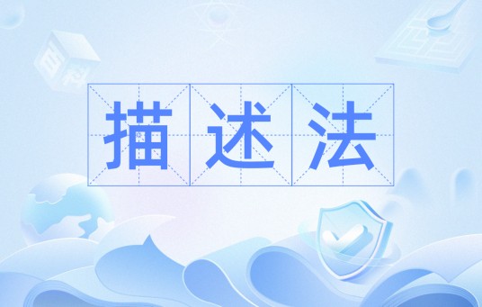 描述法