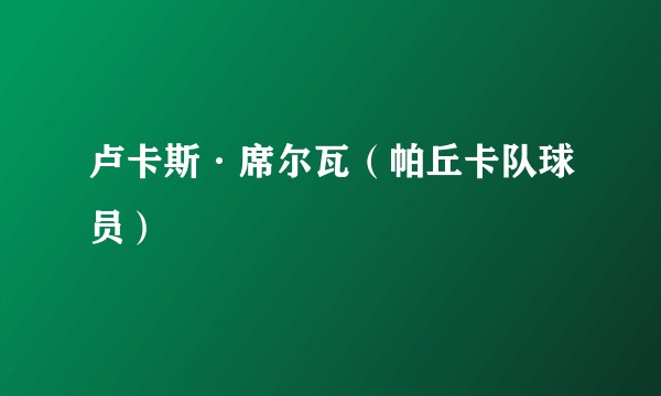 卢卡斯·席尔瓦（帕丘卡队球员）