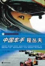 中国车手程丛夫