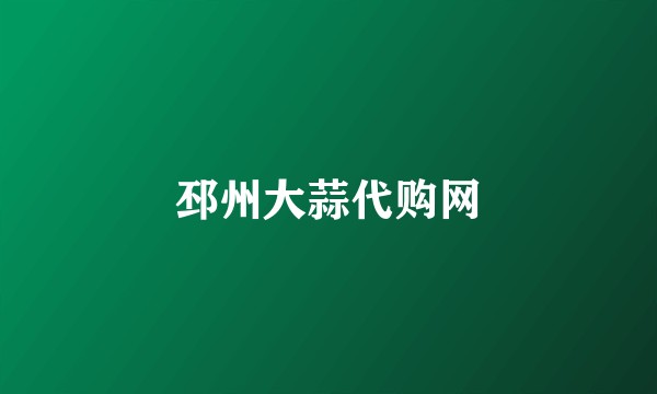 邳州大蒜代购网
