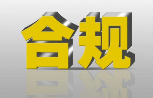合规(商业银行的经营活动与法律、规则和准则一致)
