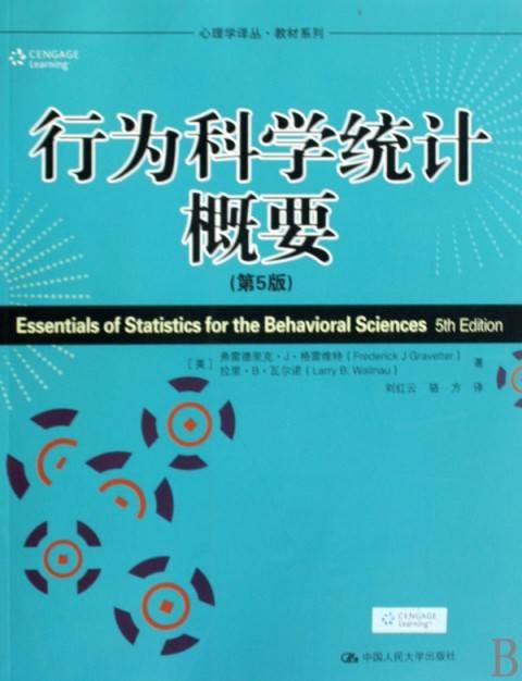 行为科学统计概要