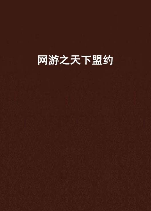 网游之天下盟约