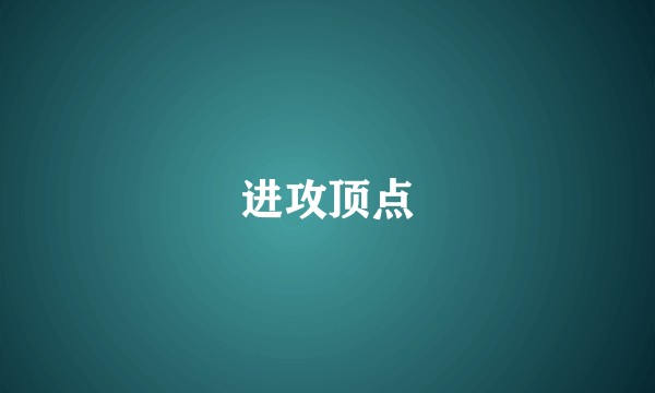 进攻顶点