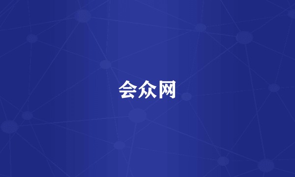 会众网