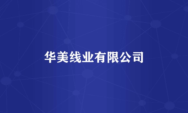 华美线业有限公司