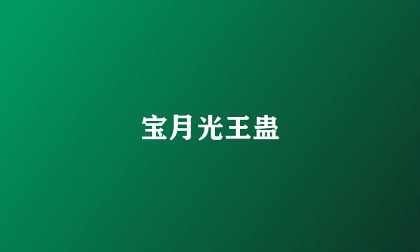 宝月光王蛊