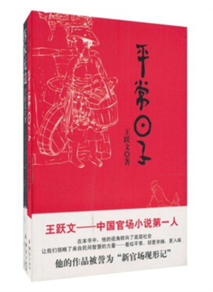 王跃文官场笔记作品
